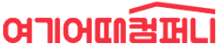 여기어때컴퍼니